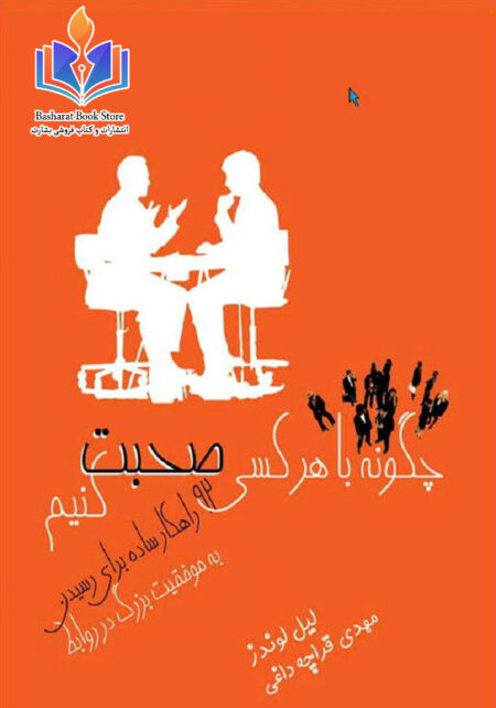 چگونه با هر کسی صحبت کنیم
