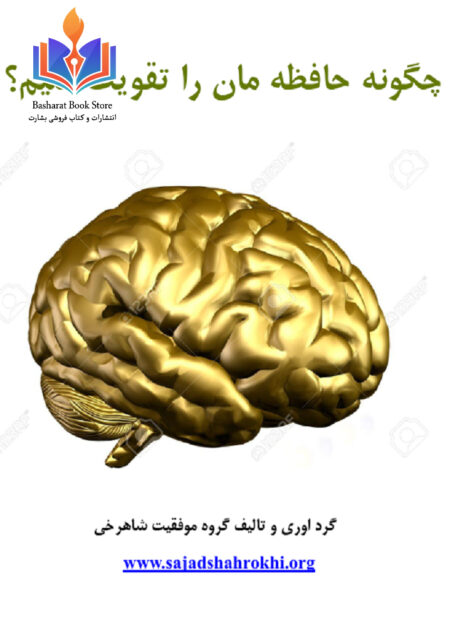 چگونه حافظه مان را تقویت کنیم
