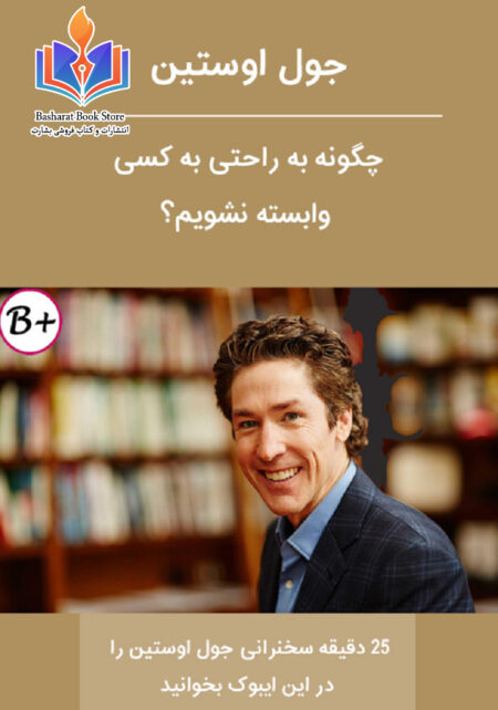 چگونه وابسته نشویم