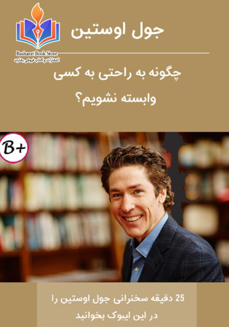 چگونه_به_راحتی_به_دیگران_وابسته
