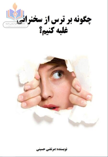 چگونه_بر_ترس_از_سخنرانی_غلبه_کنیم؟