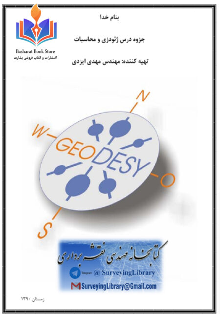 ژئودزی مهندس ایزدی