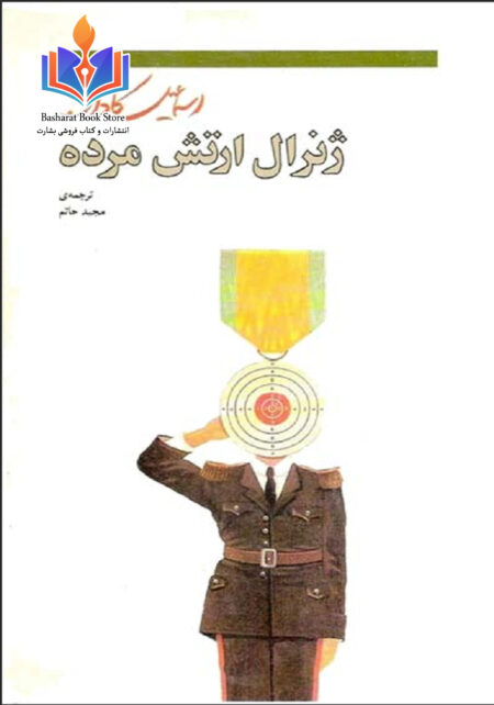 ژنرال ارتش مرده