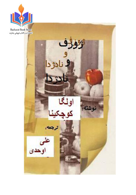 ژوزف و نادژدا