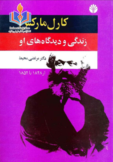 کارل مارکس نوشته مرتضی محیط ۲