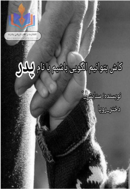 کاش بتوانم الگویی باشیم به نام پدر