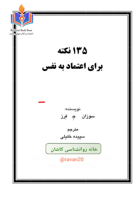 کتاب 135 نکته برای اعتماد به نفس