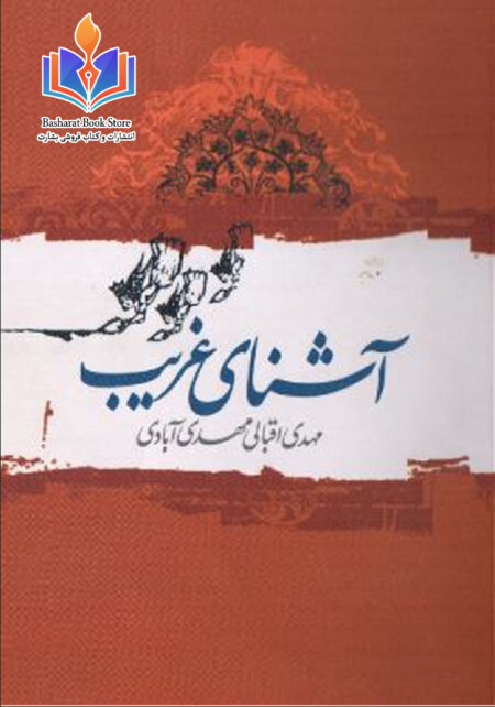 کتاب آشنای غریب.مهدی اقبالی