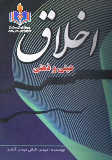 کتاب اخلاق.مهدی اقبالی