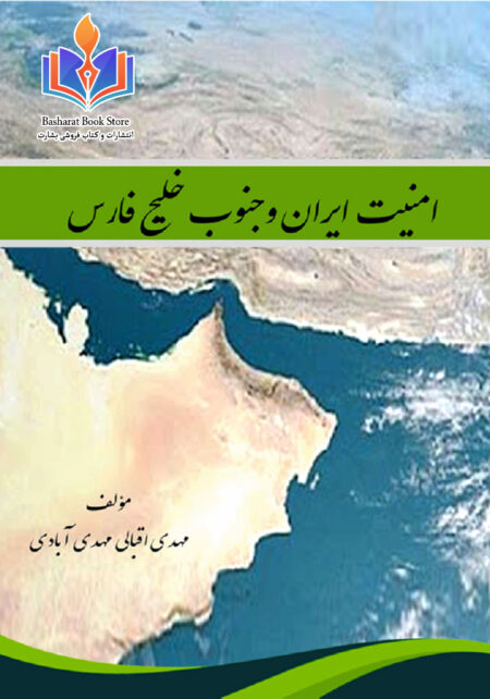 امنیت ایران و جنوب خلیج فارس