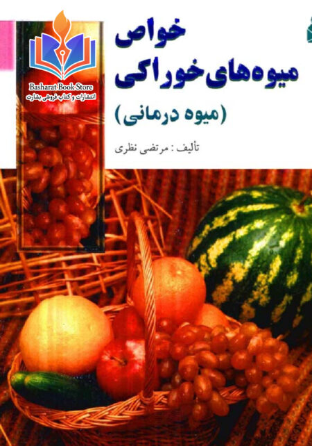 کتاب خواص میوه ها