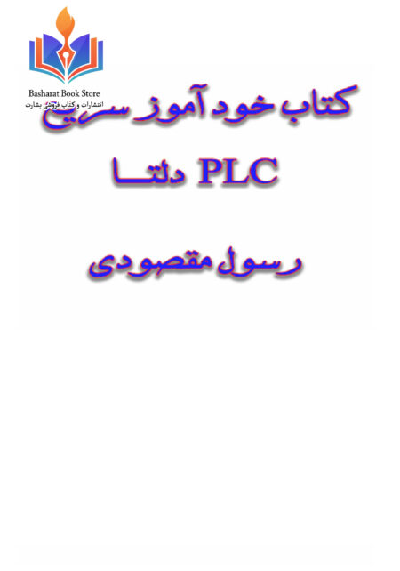 کتاب خودآموز سریع PLC دلتا.