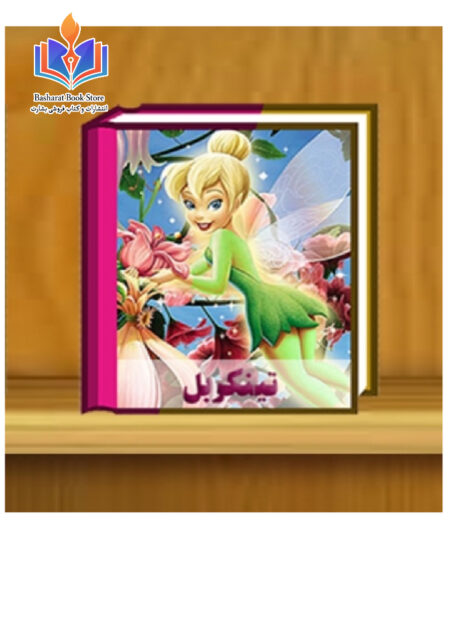 کتاب داستان تینکربل