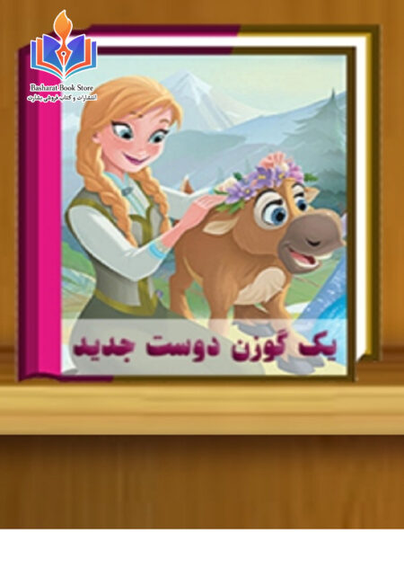 کتاب داستان یک گوزن دوست جدید