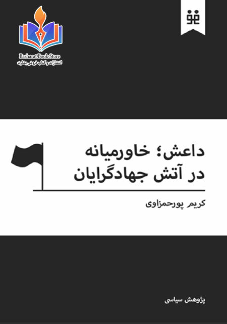 کتاب داعش در خاورمیانه
