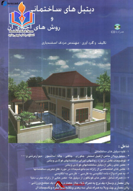 کتاب دیتیل های ساختمانی