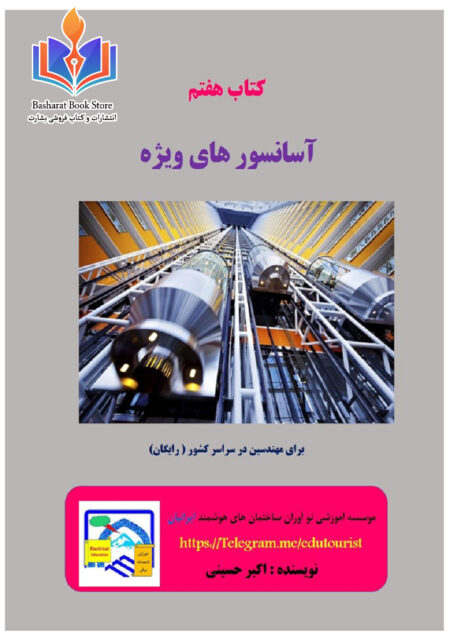 کتاب هفتم آسانسور های ویژه