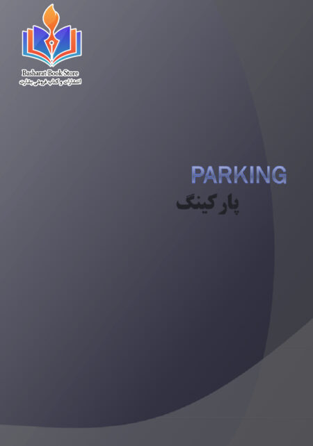 کتاب پارکینگ