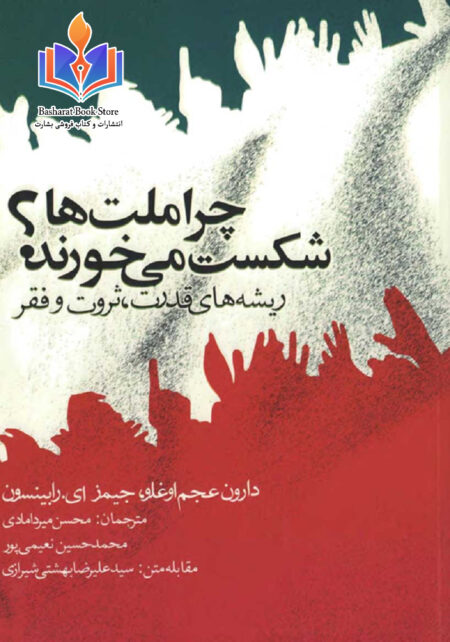 کتاب چرا ملت ها شکست می خورند؟