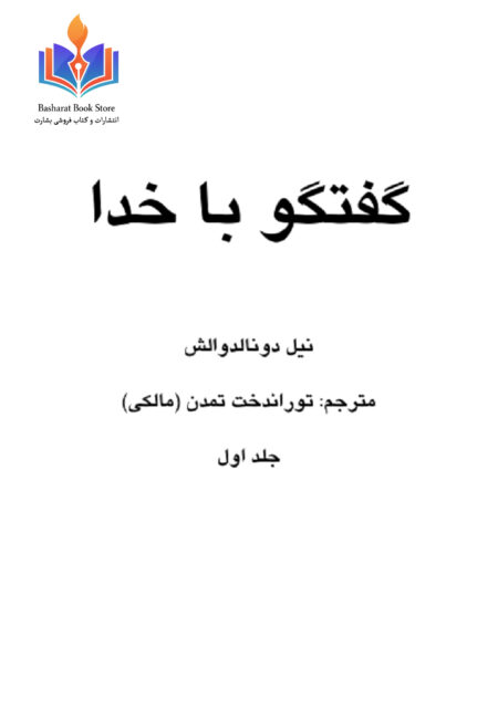 کتاب گفتگو با خدا