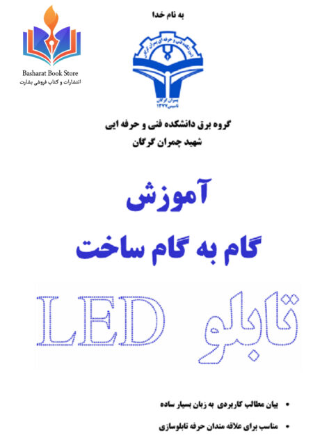 کتاب_آموزش_ساخت_تابلو_led_مقدماتی
