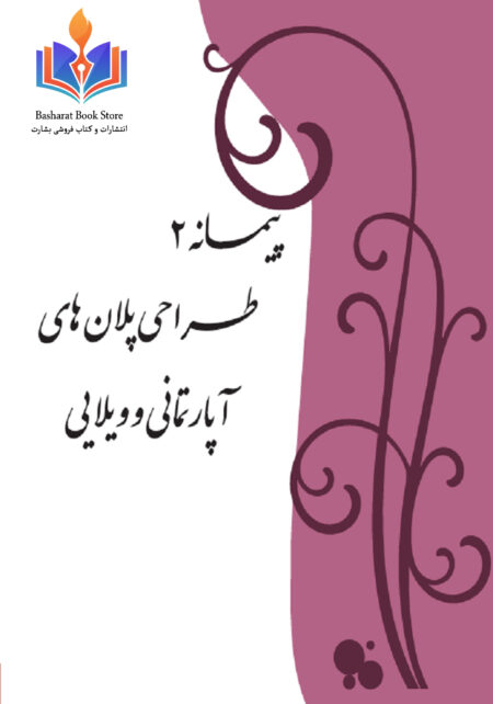 کتاب_طراحی_پلان_اپارتمانی_وویلای