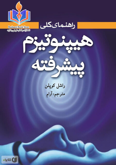 کتاب_فنون_هیپنوتیزم_درمانی_تازه_های_