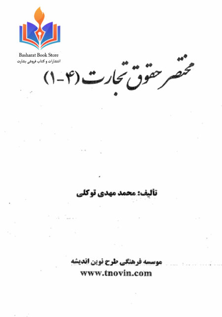 مختصر حقوق تجارت