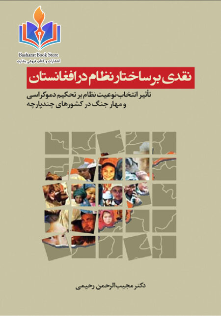 نقدی برساختار نظام در افغانستان