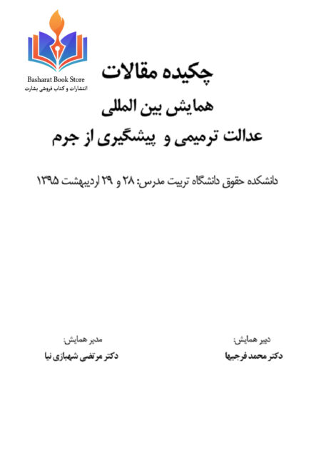 چکیده مقالات همایش بین المللی عدالت ترمیمی و پیشگیری از جرم