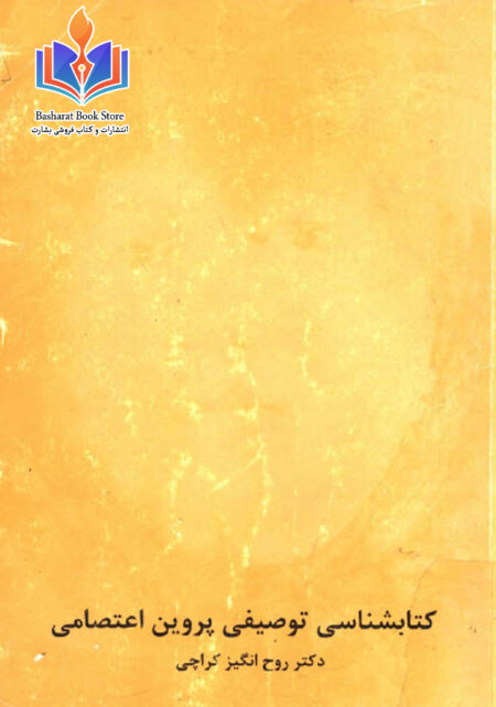 کتابشناسی توصیفی پروین اعتصامی