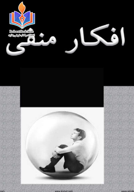 کتابکده سلامت روان .افکار منفی