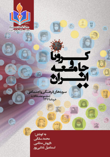 کرونا و جامعه ایران