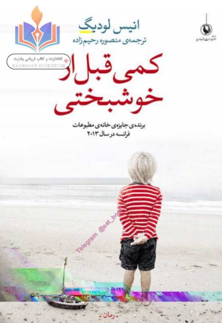 کمی قبل از خوشبختی