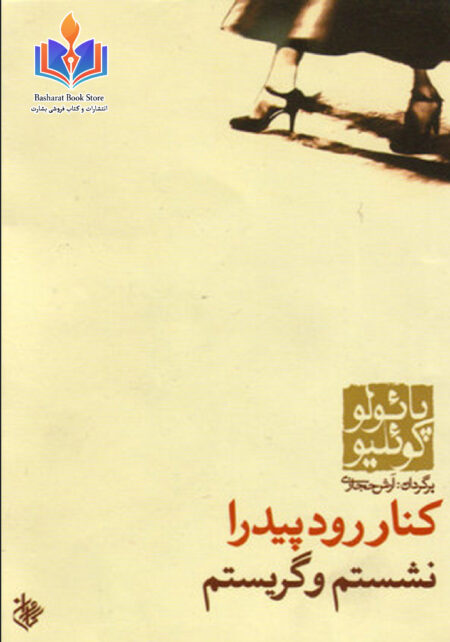 کنار رود پیدرا نشستم و گریستم