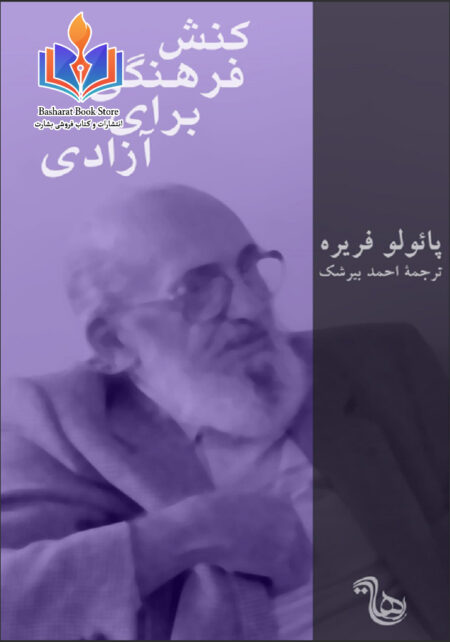 کنش فرهنگی برای آزادی از فریره