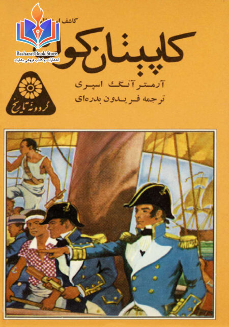 کپیتان کوک