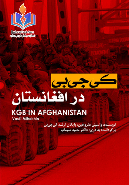 کی جی بی در افغانستان