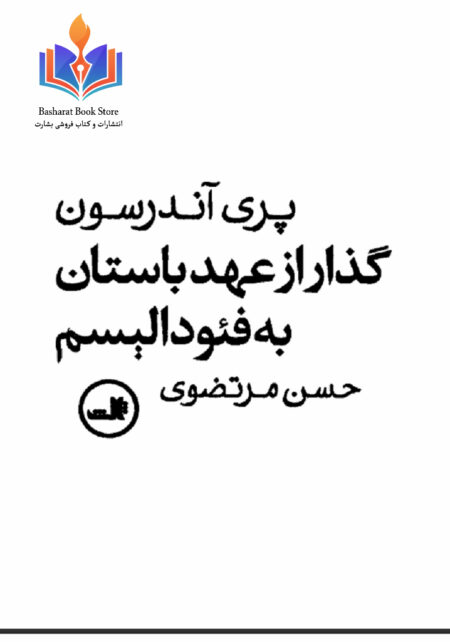 گذار از عهد باستان به فئودالیسم