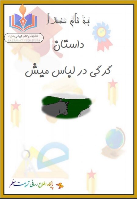 گرگی در لباس میش