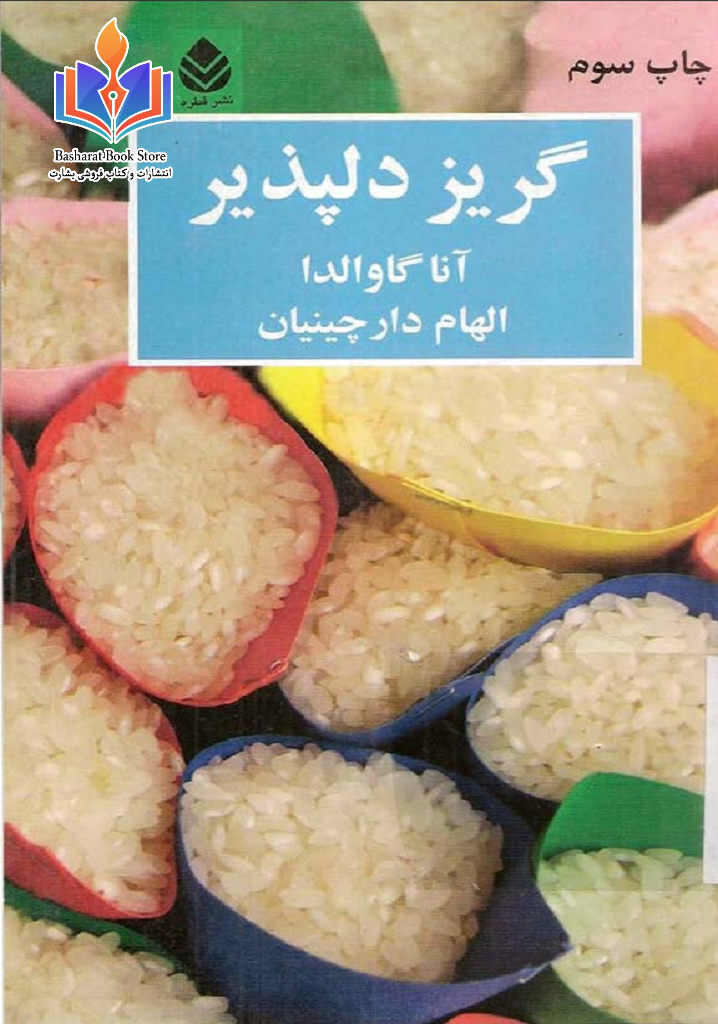 گریز دلپذیر - آنا گاوالدا