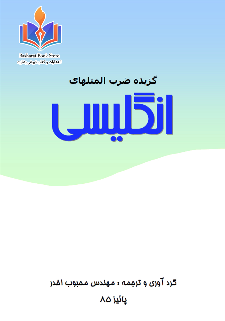 گزیده ضرب المثل های انگلسی