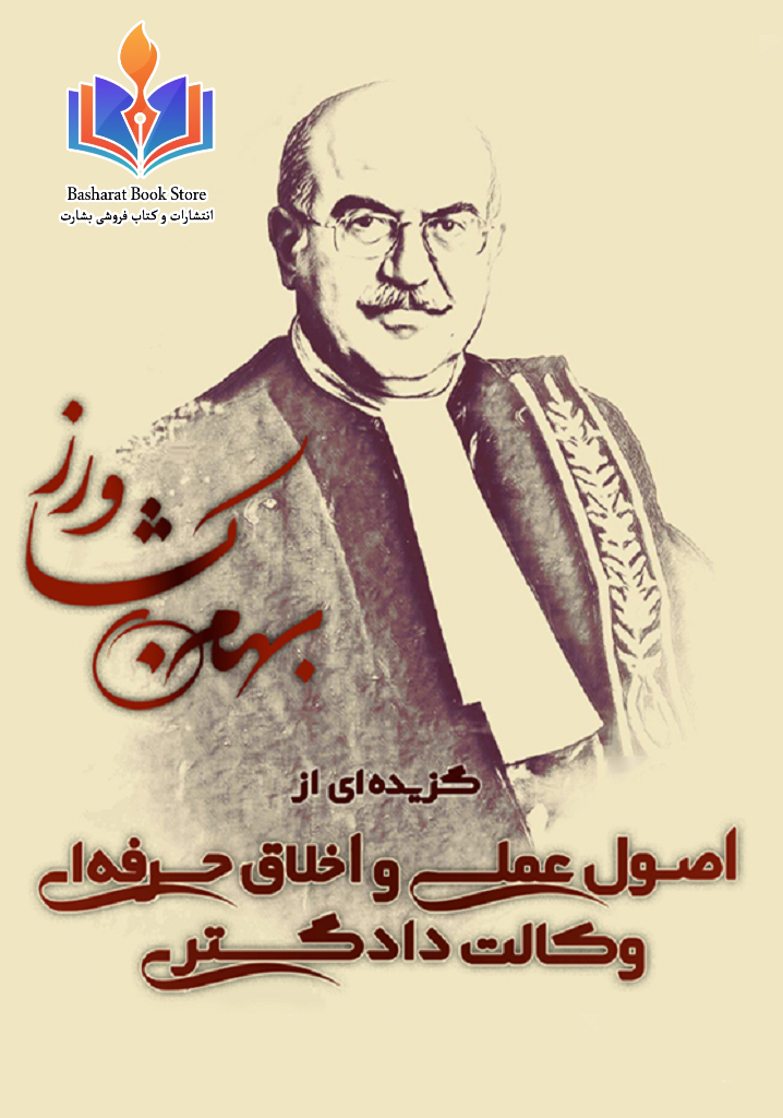 اصول عملی و اخلاق حرفه ای وکالت داد گستری