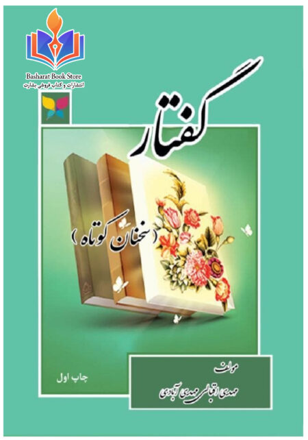 گفتار.مهدی اقبالی