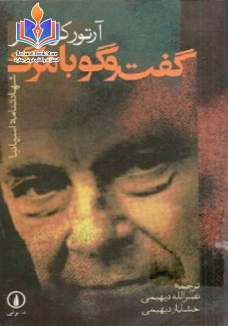 گفتگو با مرگ