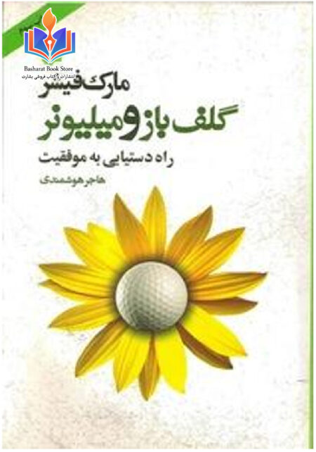 گلف باز و میلیونر