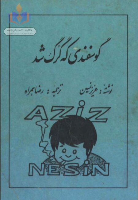 گوسفندی که گرگ شد