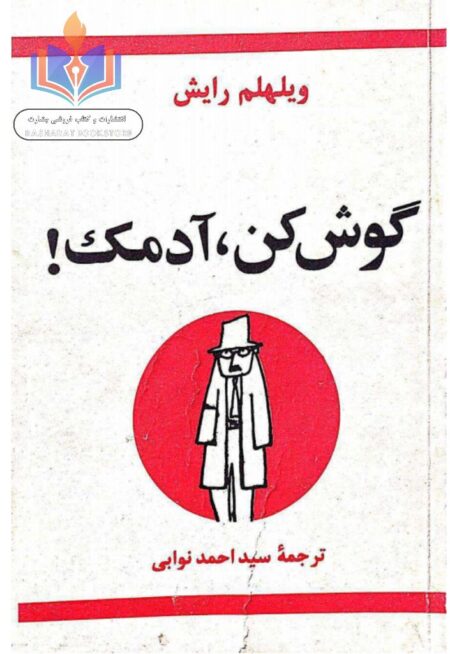 گوش کن آدمک