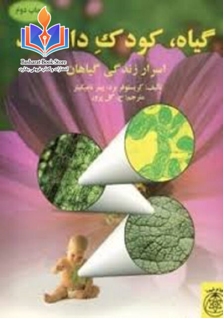 گیاه، کودک دانشمند