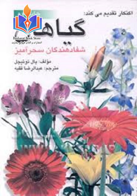 گیاهان شفادهندگان سحرآمیز